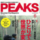 雑誌「PEAKS」（エイ出版社）